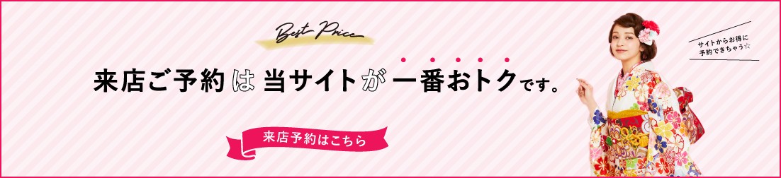 来店ご予約は当サイトが一番おトクです。