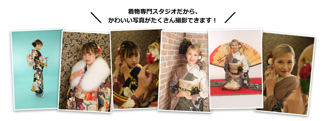 着物専門スタジオだから、かわいい写真がたくさん撮影できます!