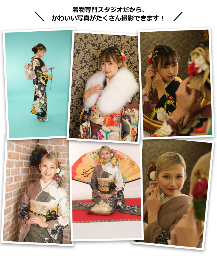 着物専門スタジオだから、かわいい写真がたくさん撮影できます!