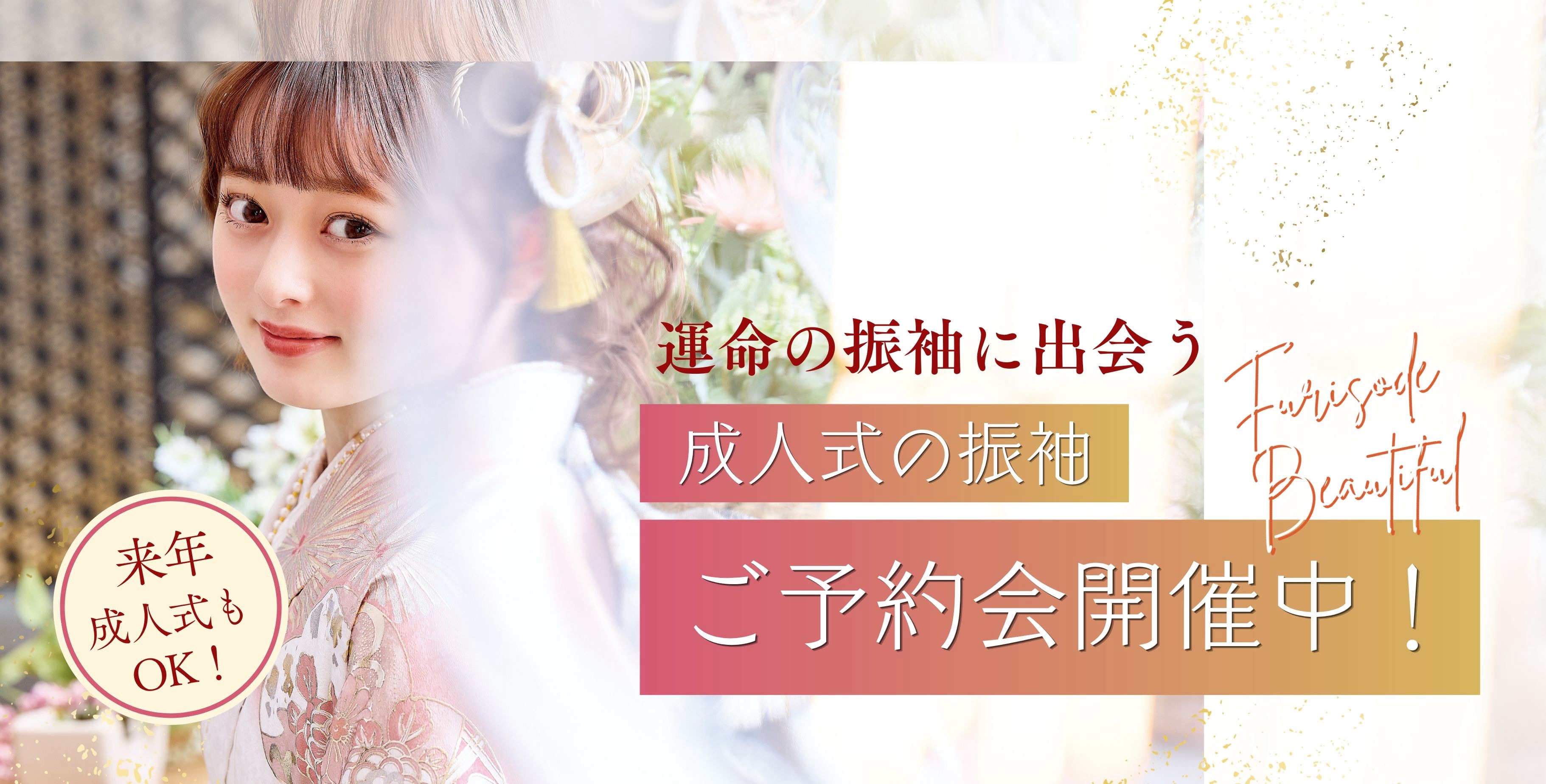 成人式の振袖ご予約会開催中!