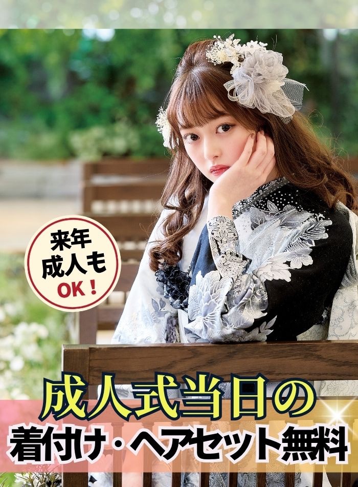 成人式当日の着付け・ヘアセット無料