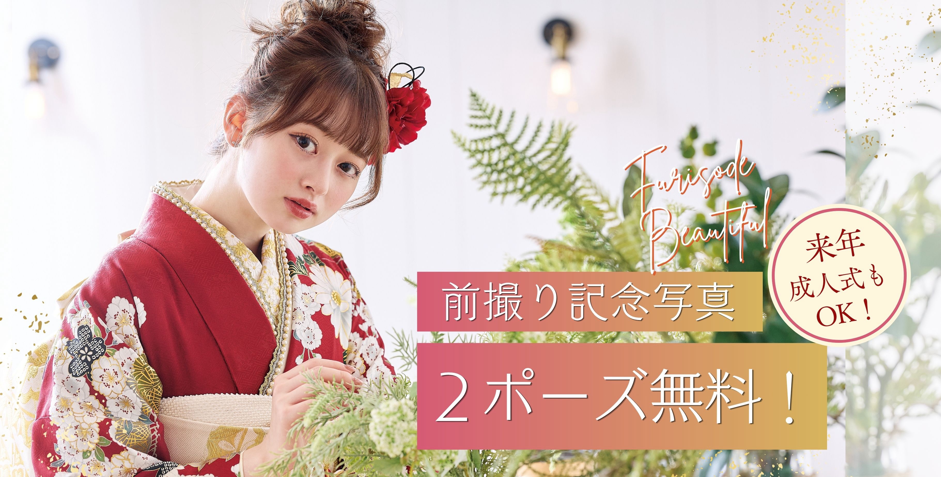 前撮り記念写真2ポーズ無料!
