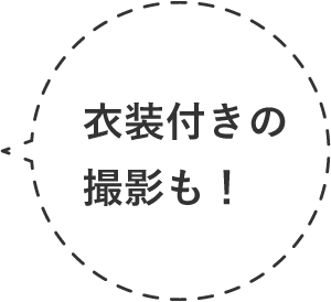 衣装付きの撮影も！