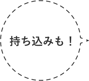 持ち込みも！