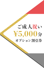 ご成人祝い¥5,000分オプション割引券