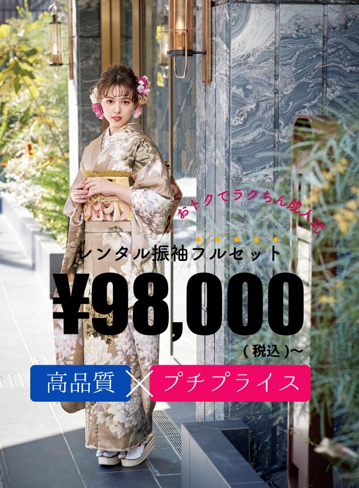 レンタル振袖フルセット