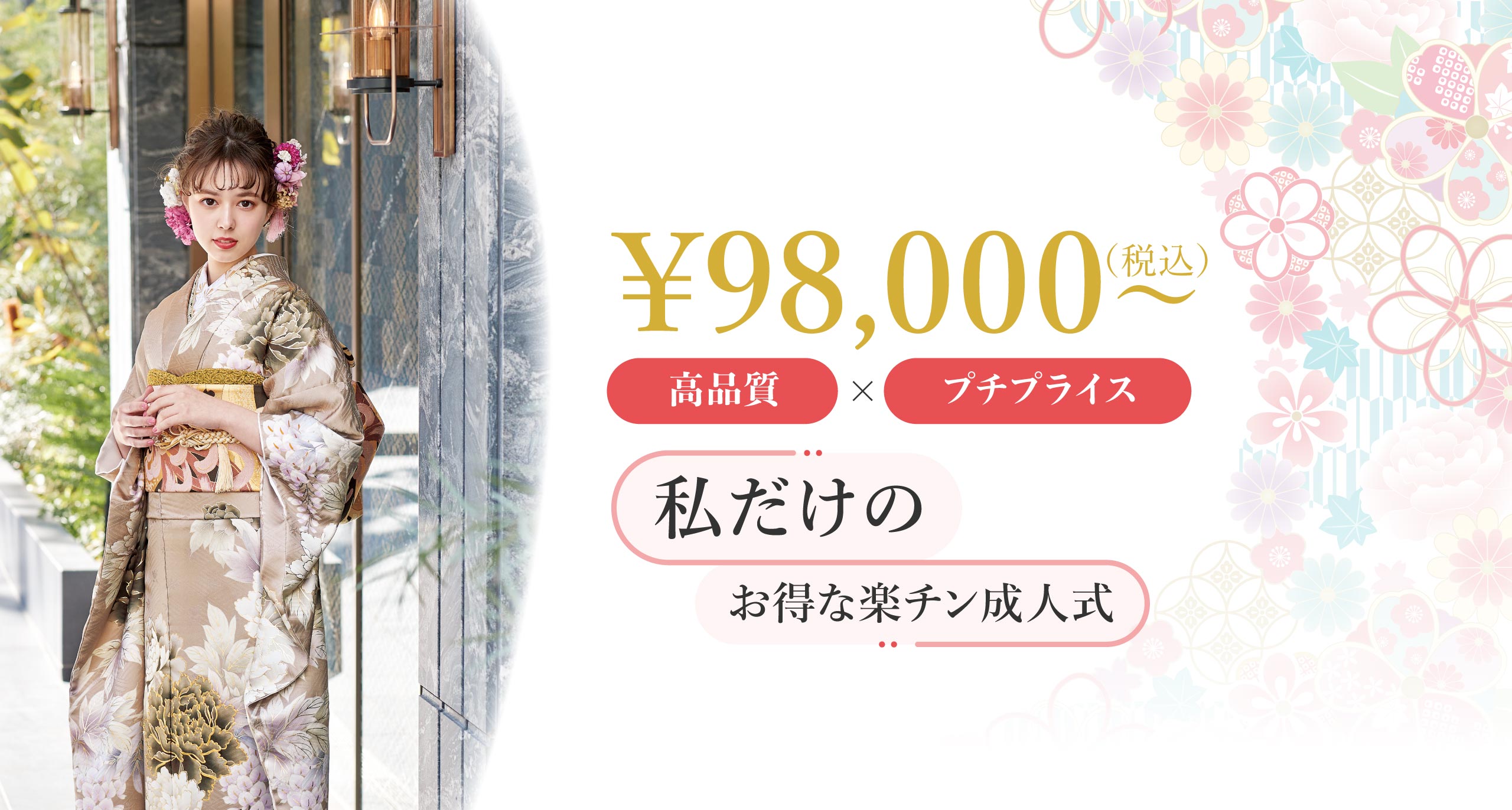 私だけのお得な楽ちん成人式